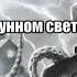 Говард Филлипс Лавкрафт Нечто в лунном свете