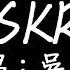 吳亦凡 SKR 歌詞