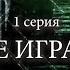 Не играй 12 заповедей