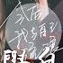 張碧晨 今後我與自己流浪 電影哪吒之魔童降世片尾曲 CC歌詞字幕