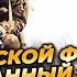 Пять МИНУТ назад РОССИЯН потеснили с СУМСКОГО ФРОНТА