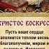 Христос воскрес воистину воскрес