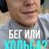 Бег или ходьба Что лучше для похудения похудение похудеть бег