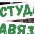 Остуда бывшего партнёра Остудить навязчивого партнёра