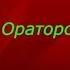 Ораторский приём Василий Шукшин Советская Проза читает Павел Беседин
