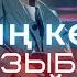 Қазыбек Құрайыш Мінезің көркем КАРАОКЕ