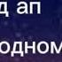Спед ап Искорки Попутчица