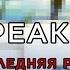 Реакция Lp Последняя Реальность на тик ток Дилан Лололошка Ричард