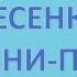 Песенки Винни Пуха