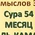 Коран на русскомПеревод смыслов Э Кулиева Сура 54МЕСЯЦ АЛЬ КАМАР