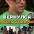 Вернулся и всех отжарил Полностью на ютубе Lightappspodcast лесли знакомство отношения
