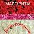 С Днем рождения Маргарита