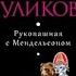 Рукопашная с Мендельсоном Галина Куликова аудиокнига