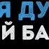 Андрей Бандера Ты лети моя душа Караоке
