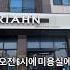새벽 6시에 미용실에 왜 출근하니 ㅠㅠ 개인특강 헤어샵단독 5인이상 모이면 신청 가능한 체계적인 염색교육 문의 010 3114 3475 리안헤어동탄2신도시영천점