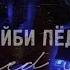 РОК ТРИНК Feat MONEYKEN БЕЙБИ ЛЁД 2 Speed Up Prod Realmoneyken