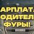 ЗАРПЛАТА ВОДИТЕЛЯ ФУРЫ Это много или мало