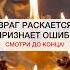 ВРАГ РАСКАЕТСЯ Shots магия ритуалы ритуал исцеление советы маг враги порча негатив