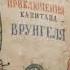 А С Некрасов Приключения капитана Врунгеля часть 9 аудиокнига