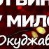 ШАРМАНКА СТАРАЯ КРУТИЛАСЬ сл Булат Окуджава исп Л Скат