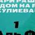 Сура 1 Аль Фатиха с переводом на русский язык