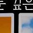 타로 꿰뚫어봄 독심술 소름 리딩 그사람의 당신에 대한 감추어둔 깊은 속마음
