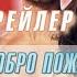Добро пожаловать в рай 2005 Дублир Трейлер Open Matte HD
