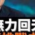 習近平連任挑戰未平 李克強國務院救經濟無力回天 中國清零政策進入新階段 大規模常態化核酸檢測 通貨膨脹持續上揚 習近平二十大連任 同樣的權力承繼的挑戰 但面對的麻煩都一樣 老楊到處說 楊錦麟論時政