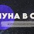 Луна в Овне
