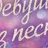 Эмма Скотт Девушка из песни Аудиокнига