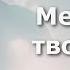 Ветряные мельницы твоей души