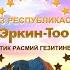Эркин Тоо мамлекеттик расмий гезитине 30 жыл