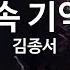 KY ENTERTAINMENT 그 약속 기억해봐 김종서 KY 2754 KY Karaoke