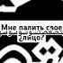 палить мне лицо друзьянавсегда Ninter нинтер песня Kinitopet кинито