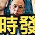 軍變隨時發生 習近平兩大動作 給自己招來最大危險 新聞看點 李沐陽9 20