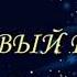 ИГОРЬ ВЕРЯСКИН НОВЫЙ ГОД сл А Домбровский муз Игорь Веряскин