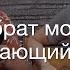 Друг мой брат мой усталый страдающий брат христианское пение