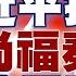 習近平拔官李尚福 秦剛為哪樁 中國防部長誰將接任 劉振立 何衛東兩將軍呼聲高 新聞大白話精選