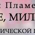 Павел Пламенев Боже милый на акустической гитаре