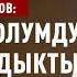 Депутат кезимдеги эң чоң ката Нуржигит Кадырбеков менен ачык маек