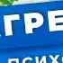 АГРЕССИЯ виды причины последствия Психологическая помощь с управлением гнева Психолог Москва
