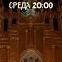 Сон в летнюю ночь Органный дуэт и скрипка концерт в Соборе на Малой Грузинской