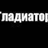 Цитаты из фильма Гладиатор Shorts Short кино фильм Gladiator ХоакинФеникс РасселКроу Film