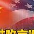 美国经济迈入衰退可能性多大 关税谈判 股市上涨 川普的基本盘变化 中国研究院 冯胜平 王军涛 李伟东 黄兆平