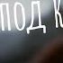 Podcast В лесах под Ковелем 1 серия Сериал онлайн киноподкаст подряд обзор