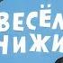 Сорок четыре веселых чижа Песня