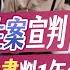 五億高中生案宣判 夏男涉偽造文書判1年6月 史上最神秘奧運 開幕宣傳照靠AI合成 新聞湘對論 徐湘華 五億高中生 20240628