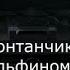 Гио Пика Фонтанчик с Дельфином