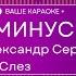 Александр Серов Я люблю тебя до слёз КАРАОКЕ МИНУС