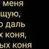 анет сай Иванушки три белых коня текст песни